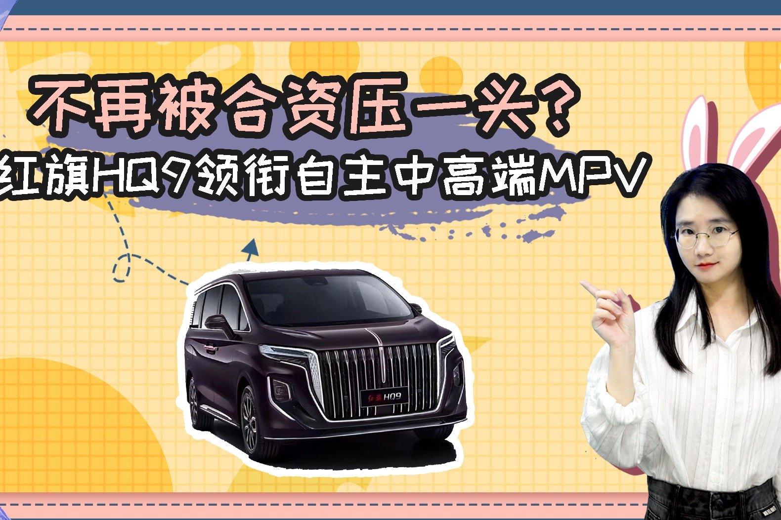 不再被合资压一头？红旗HQ9领衔自主中高端MPV