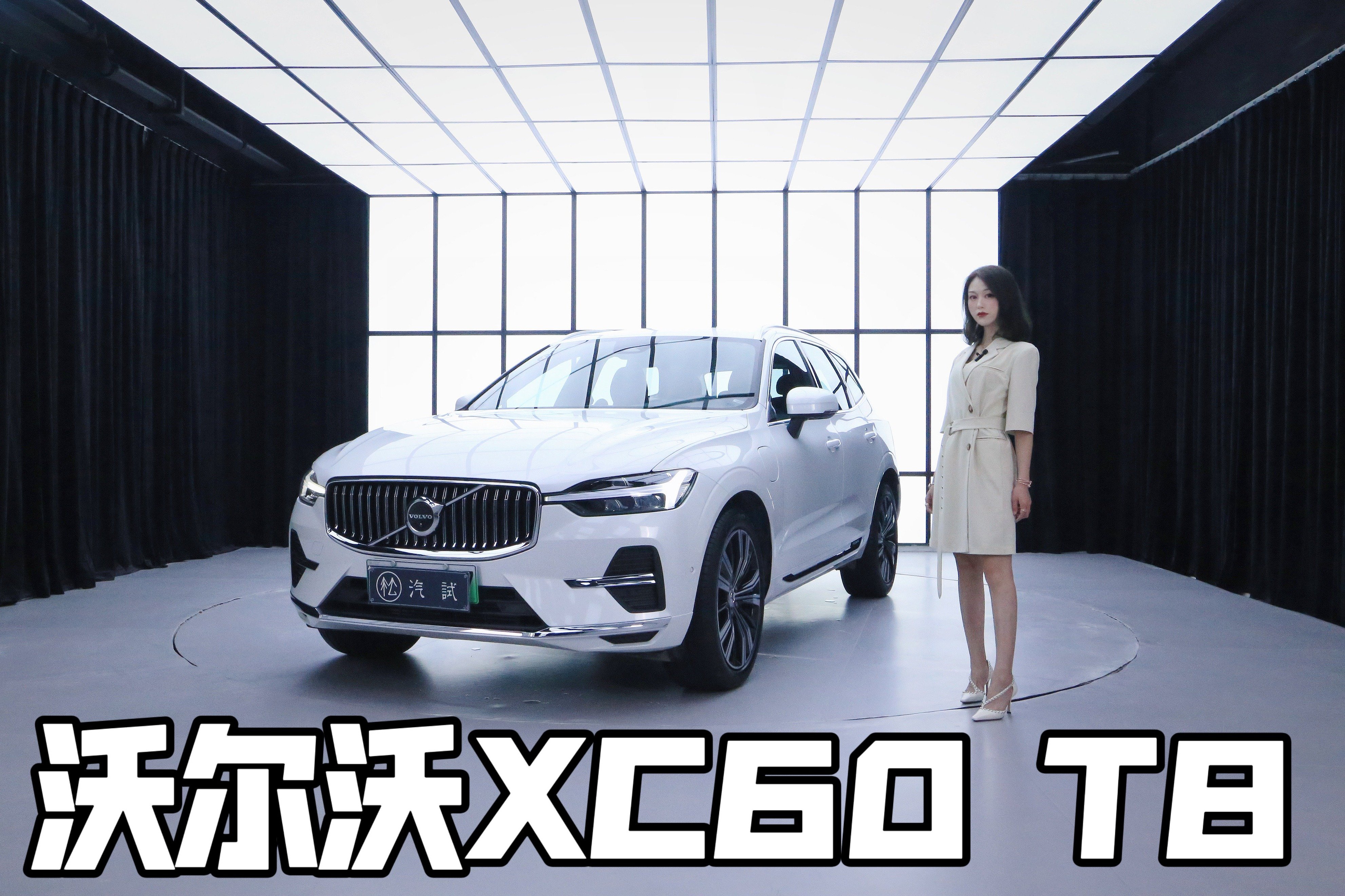 试驾丨低调却不内敛  沃尔沃XC60 T8的“冰与火”