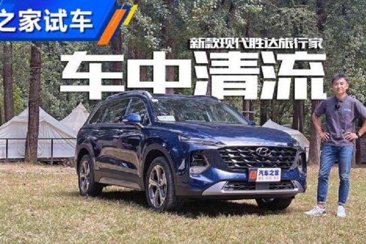 低调务实之选 试驾新款胜达旅行家