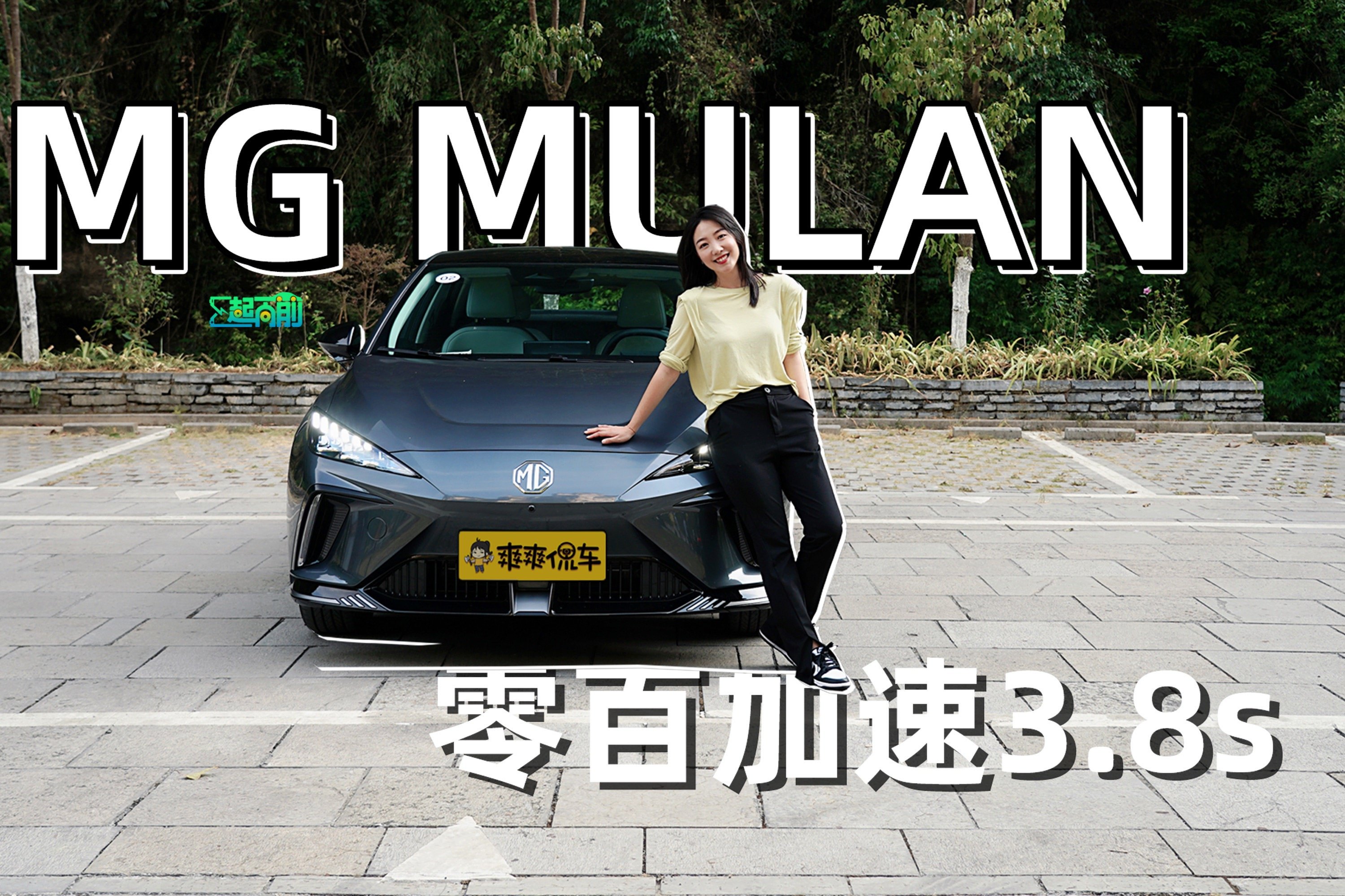 零百加速3.8s  MG MULAN电动小钢炮正合我意丨E起向前