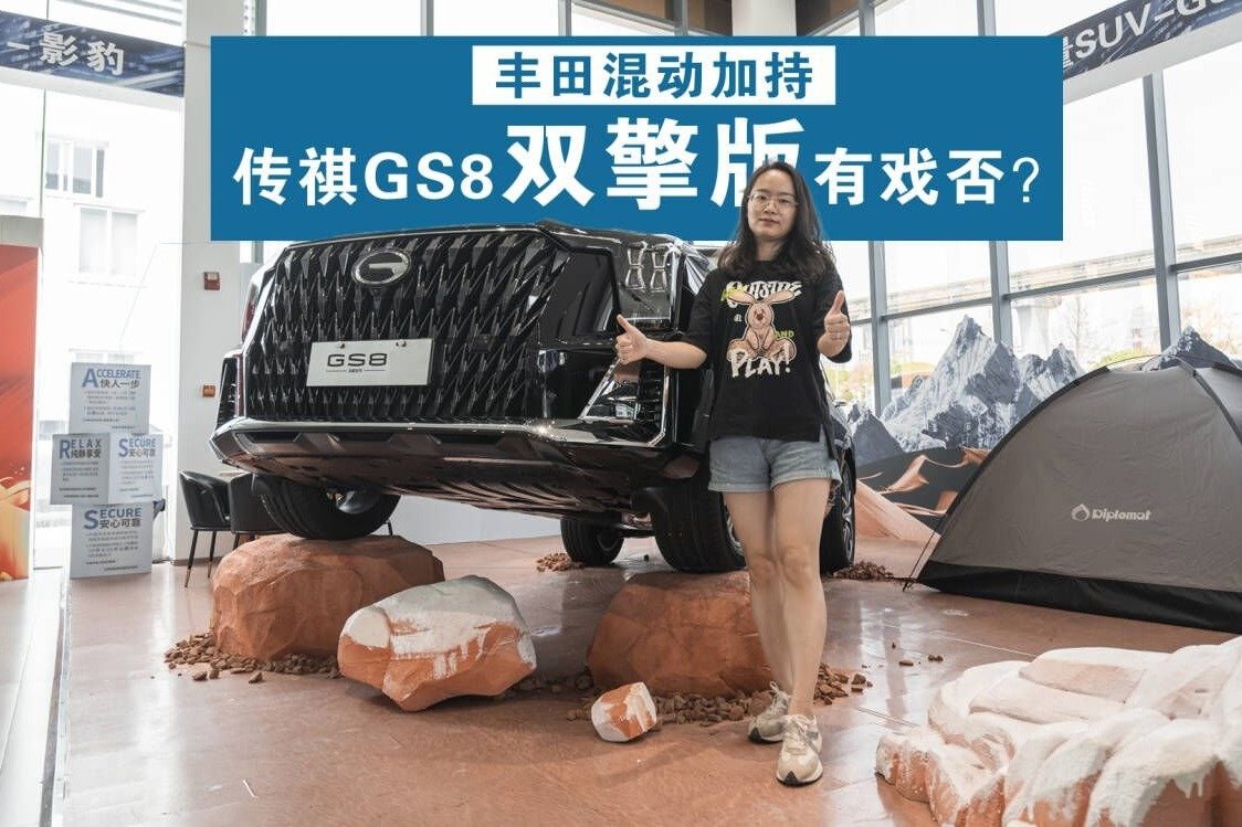 比汉兰达便宜几万块的传祺GS8双擎版部分有现车，配置该怎么选？