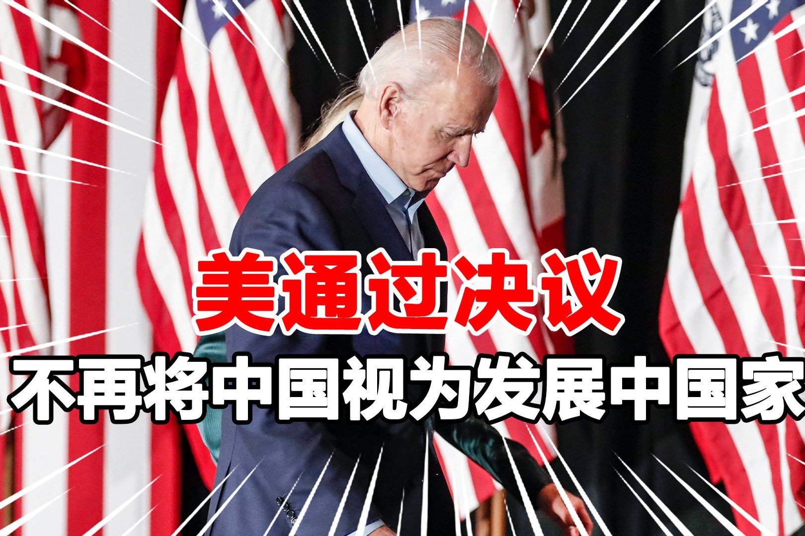 96:0！美方通过决议，欲向联合国提议，终止中国发展中国家地位