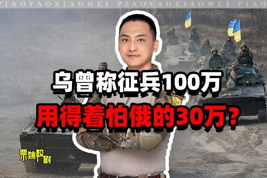 乌克兰曾称征兵100万，用得着怕俄罗斯的30万？