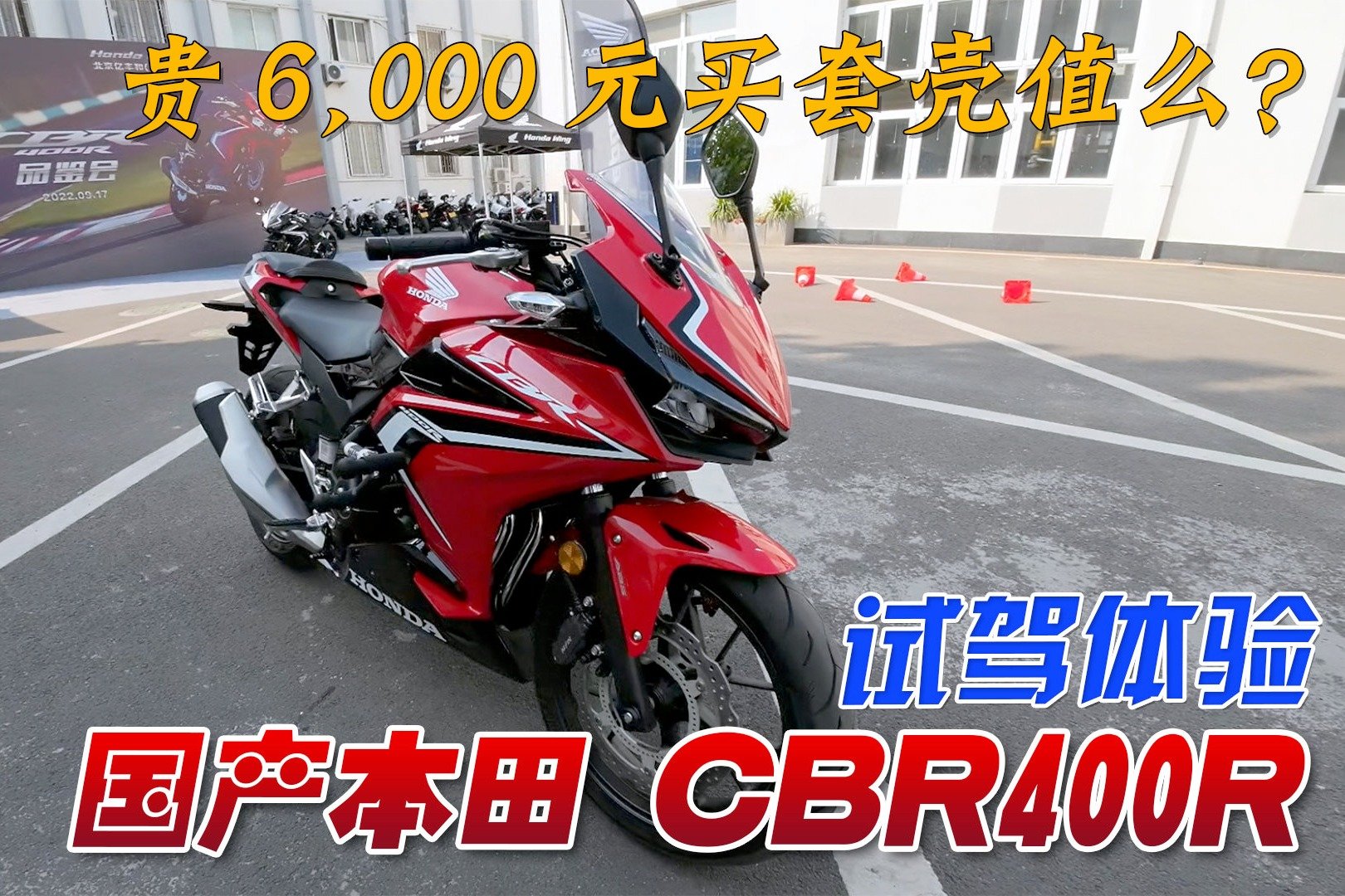 贵6000元买套赛车包围值么？国产本田CBR400R试驾体验