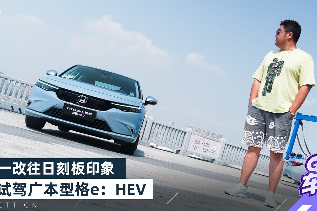 一改往日刻板印象，试驾广汽本田型格e：HEV