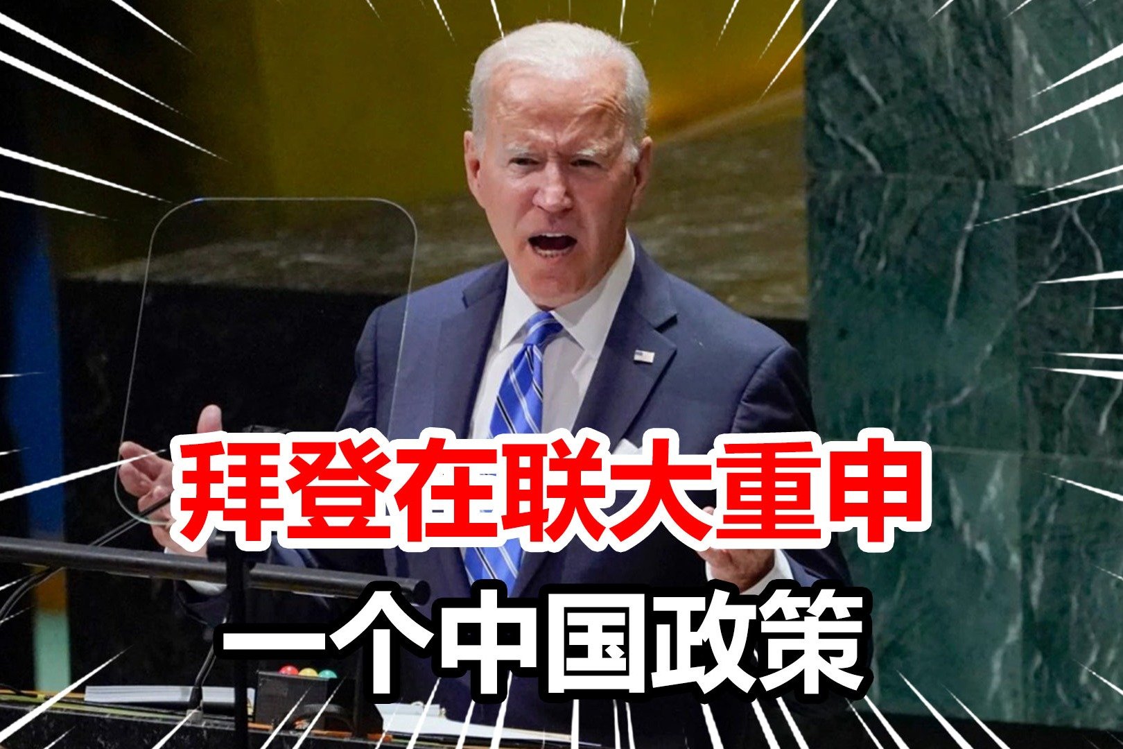 拜登首次明确表态：若中国侵台美国将保卫台湾 — 普通话主页
