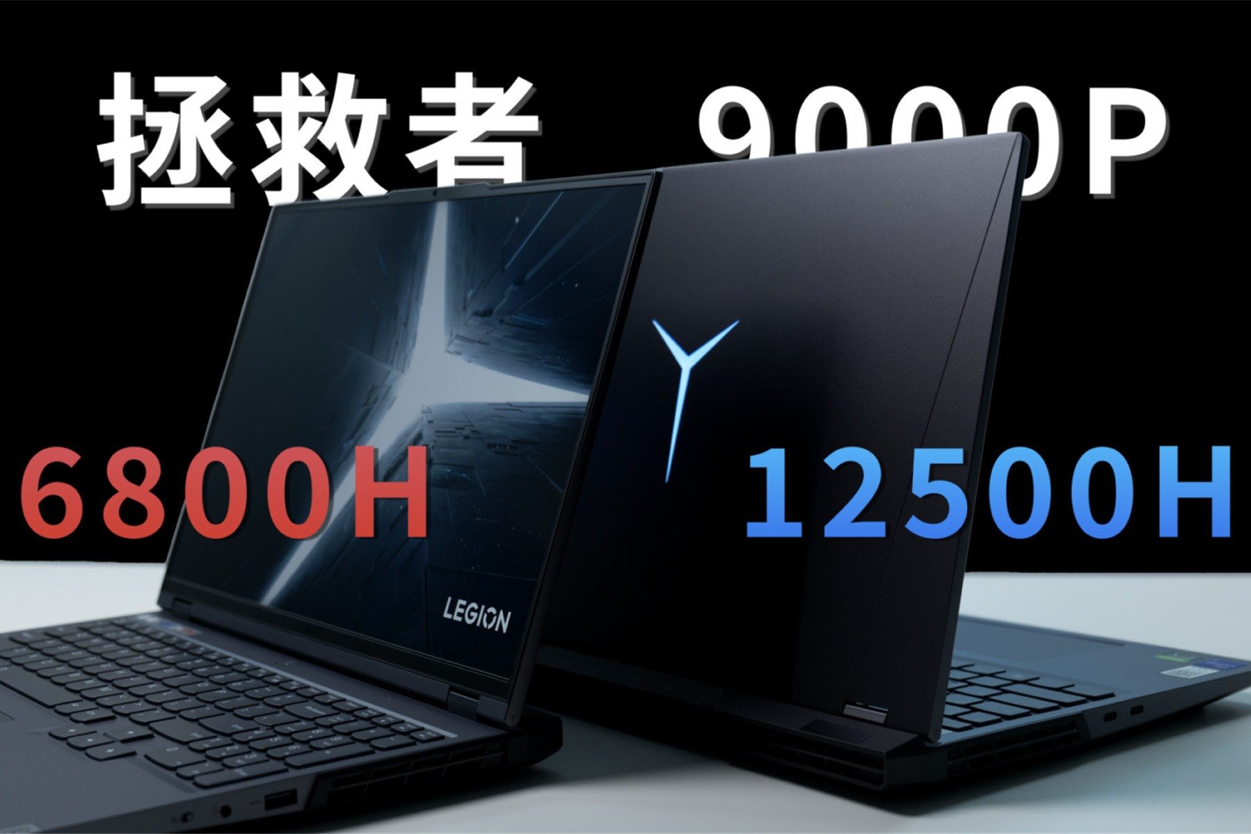 拯救者Y9000P vs R9000P，同模具游戏本谁更强？