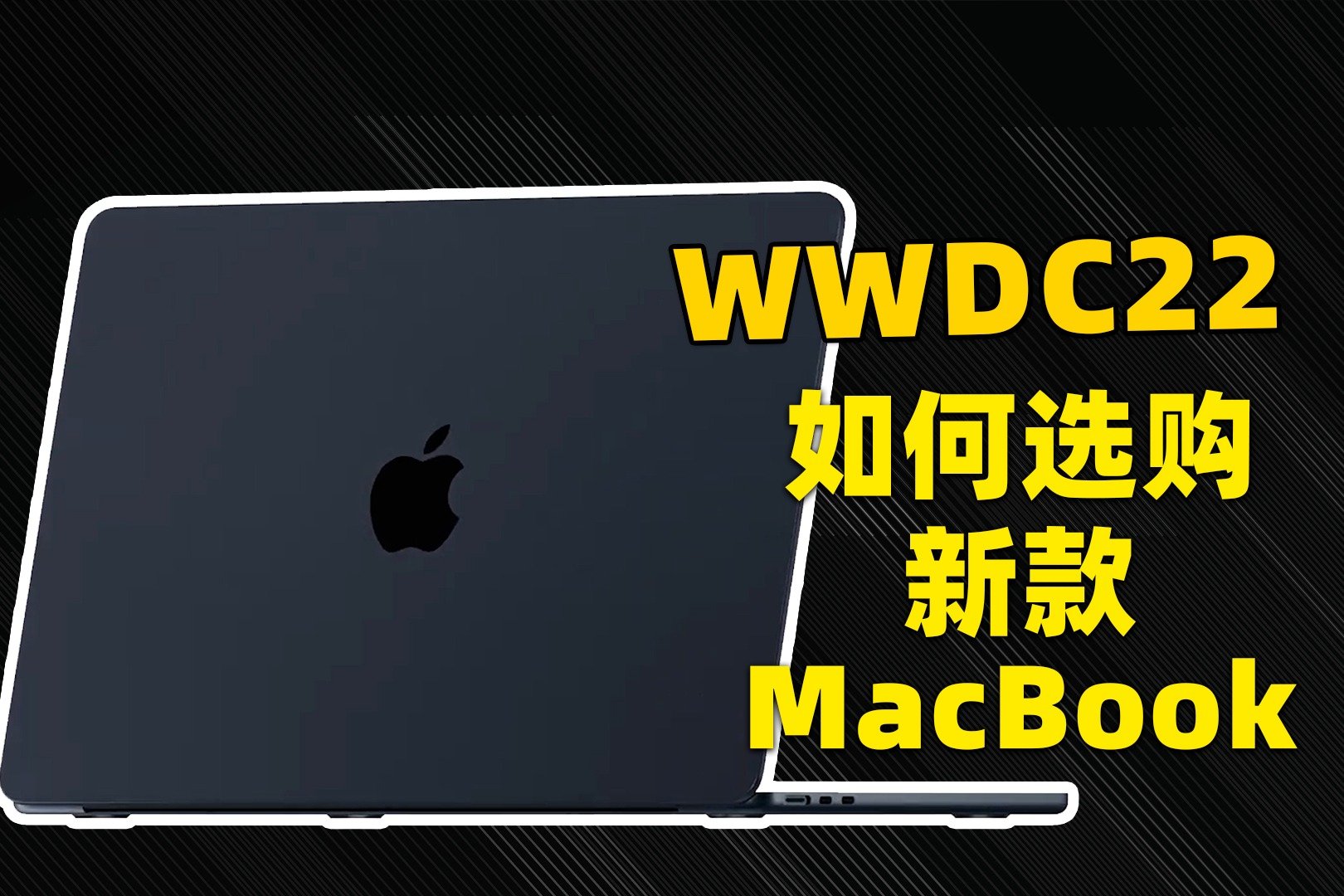 WWDC22：新款MacBook Air、MacBook Pro详解，以及如何选购