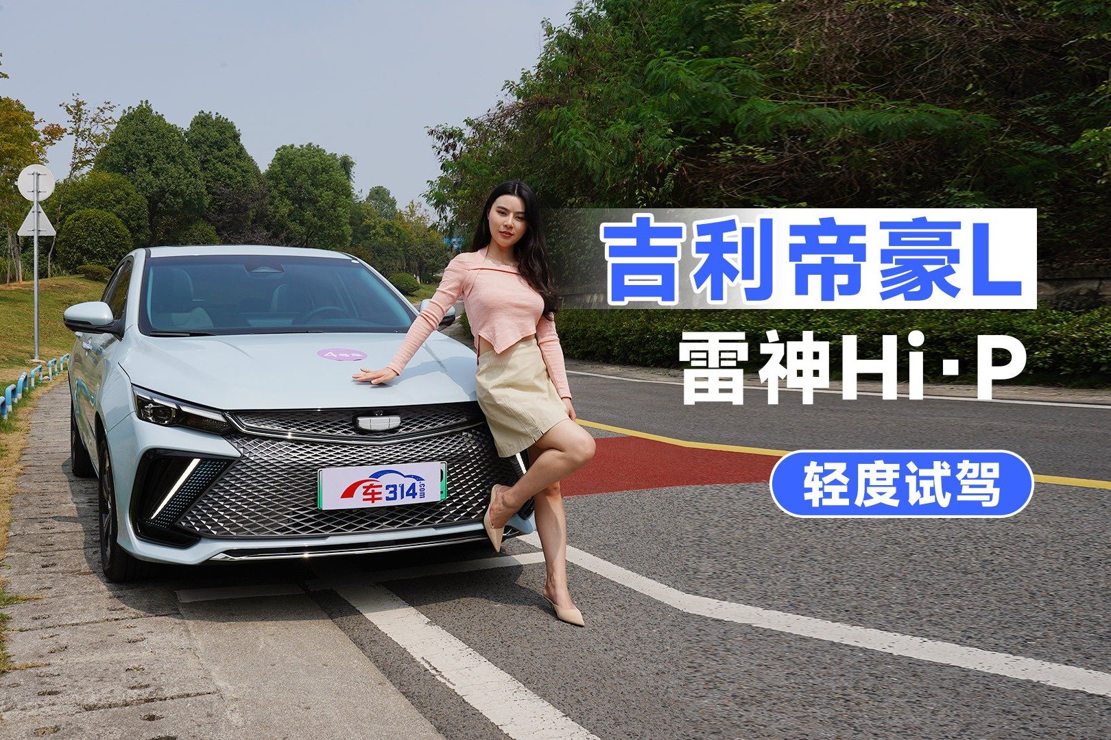 帝豪L雷神Hi·P超级混动能否成为10万级家轿的首选？