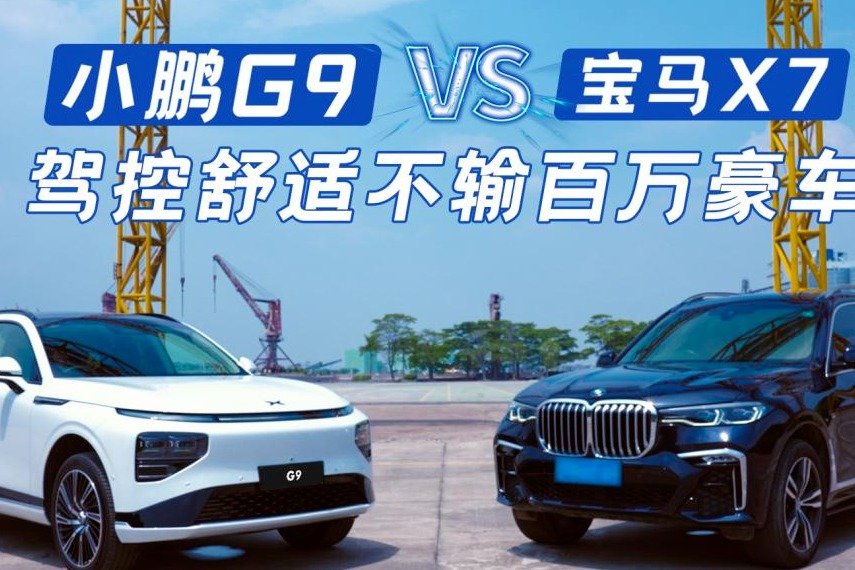 小鹏G9新鲜上市，百万级驾控舒适性正面刚上宝马X7