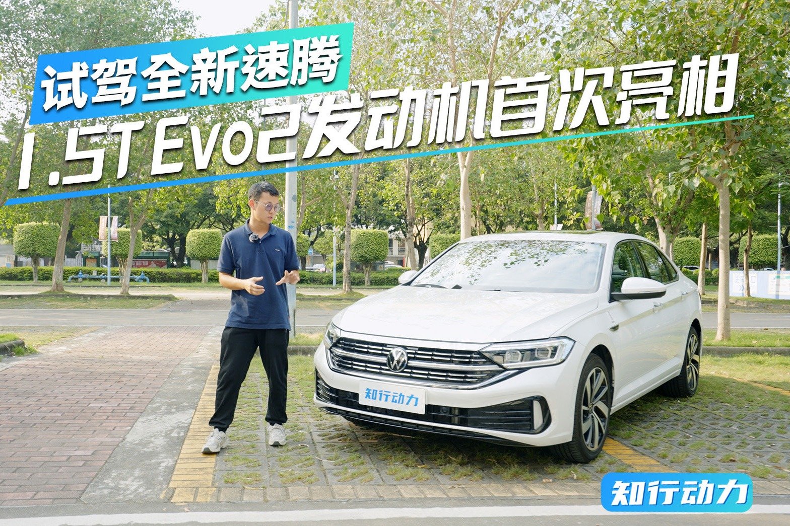 试驾全新速腾，1.5T Evo2发动机首次亮相