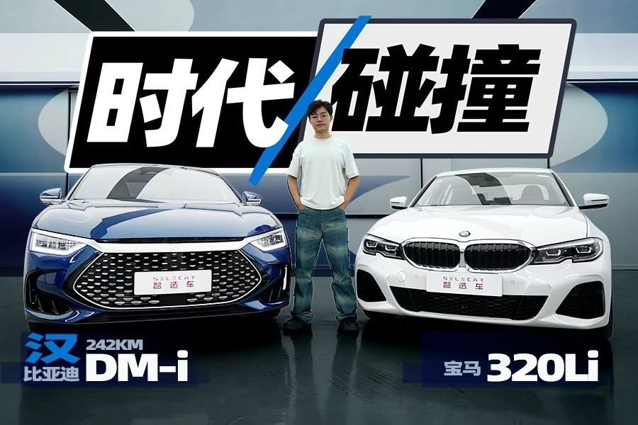 新时代话语权由谁主导？比亚迪汉DM-i 242KM对比宝马320Li