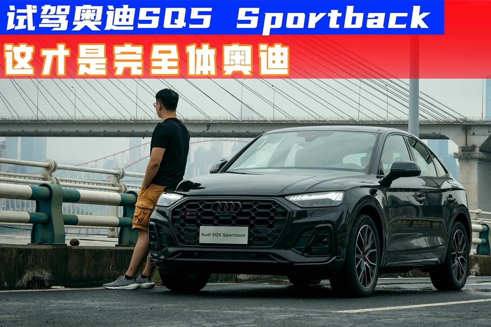 纵置布局3.0T V6+纯机械真Quatrro，奥迪SQ5 Sportback真香？