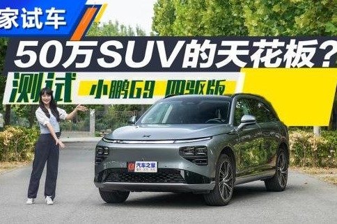 50万内最好的SUV？ 小鹏G9全面测试