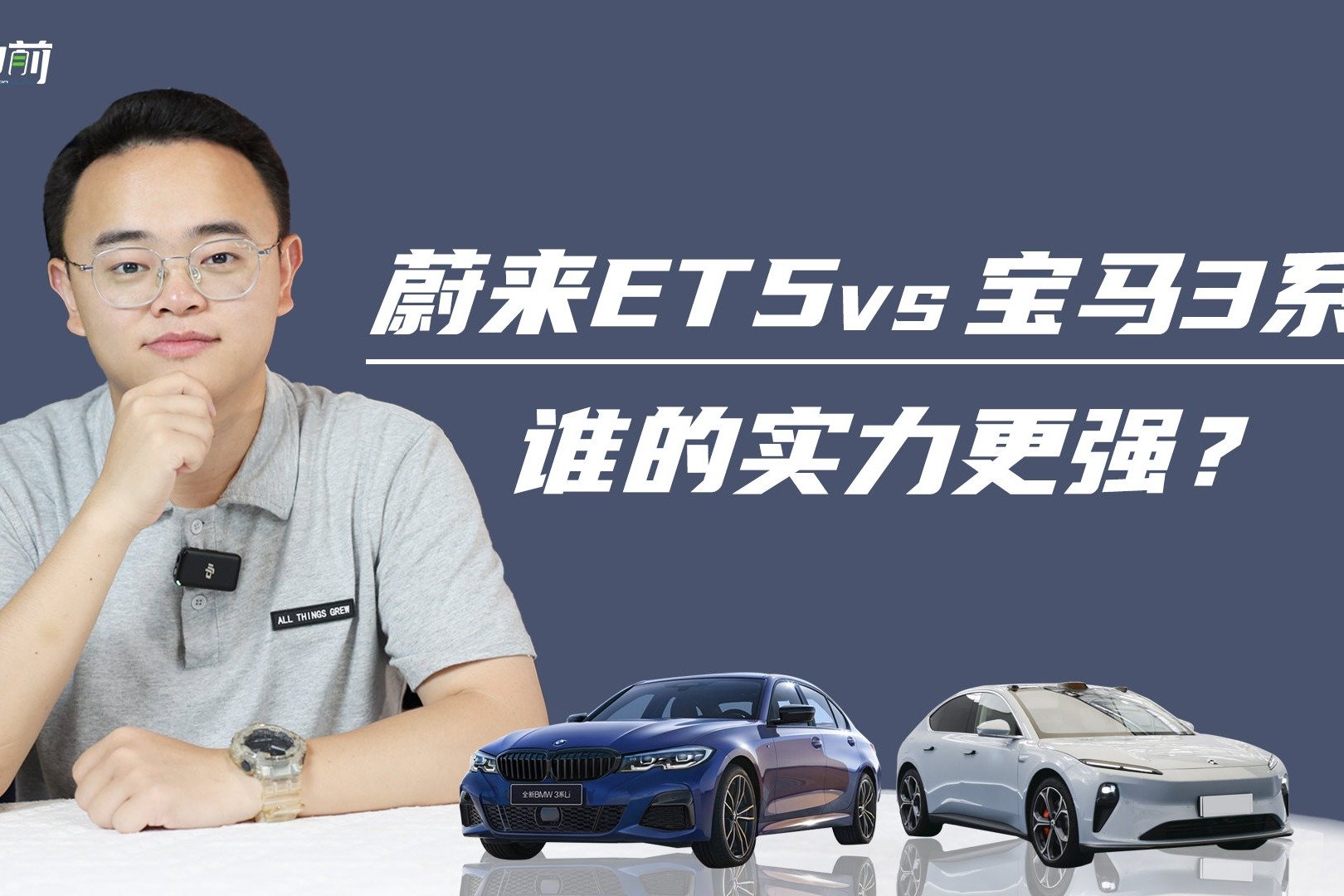 不是冤家不聚头，蔚来ET5内涵宝马3系，谁更值得买？