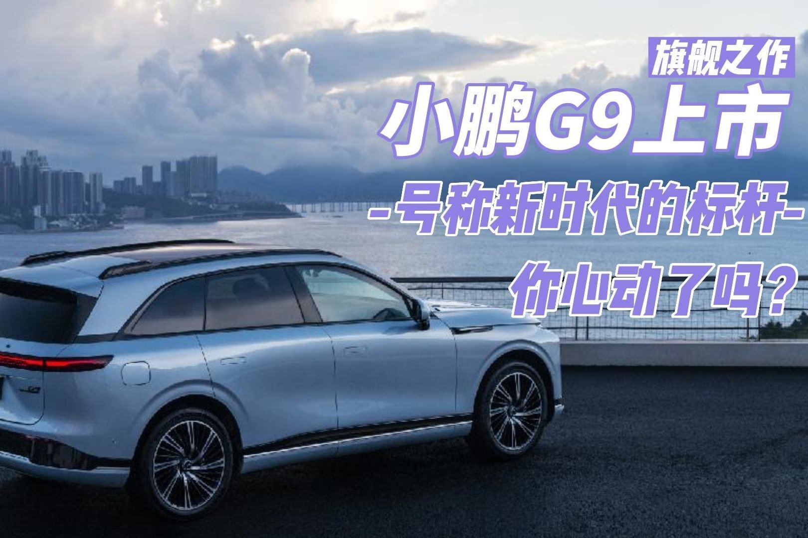 小鹏G9上市，2项首创4项首个技术加持，号称新时代标杆