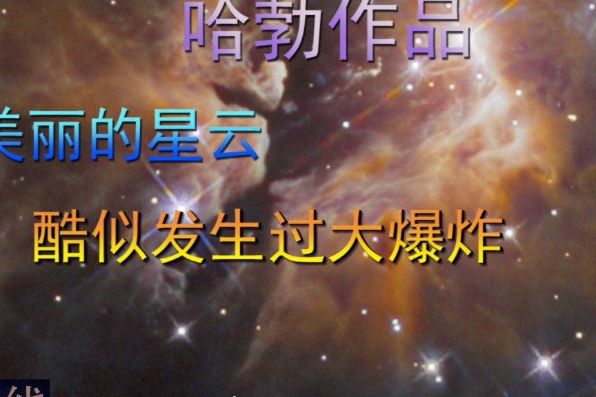 哈勃作品，美丽的星云，酷似发生过大爆炸