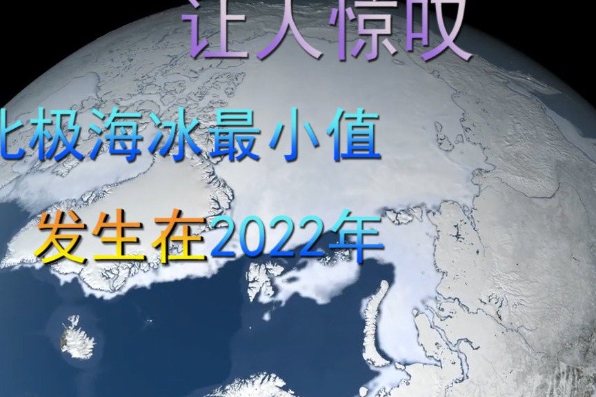 让人惊叹，北极海冰最小值，发生在2022年