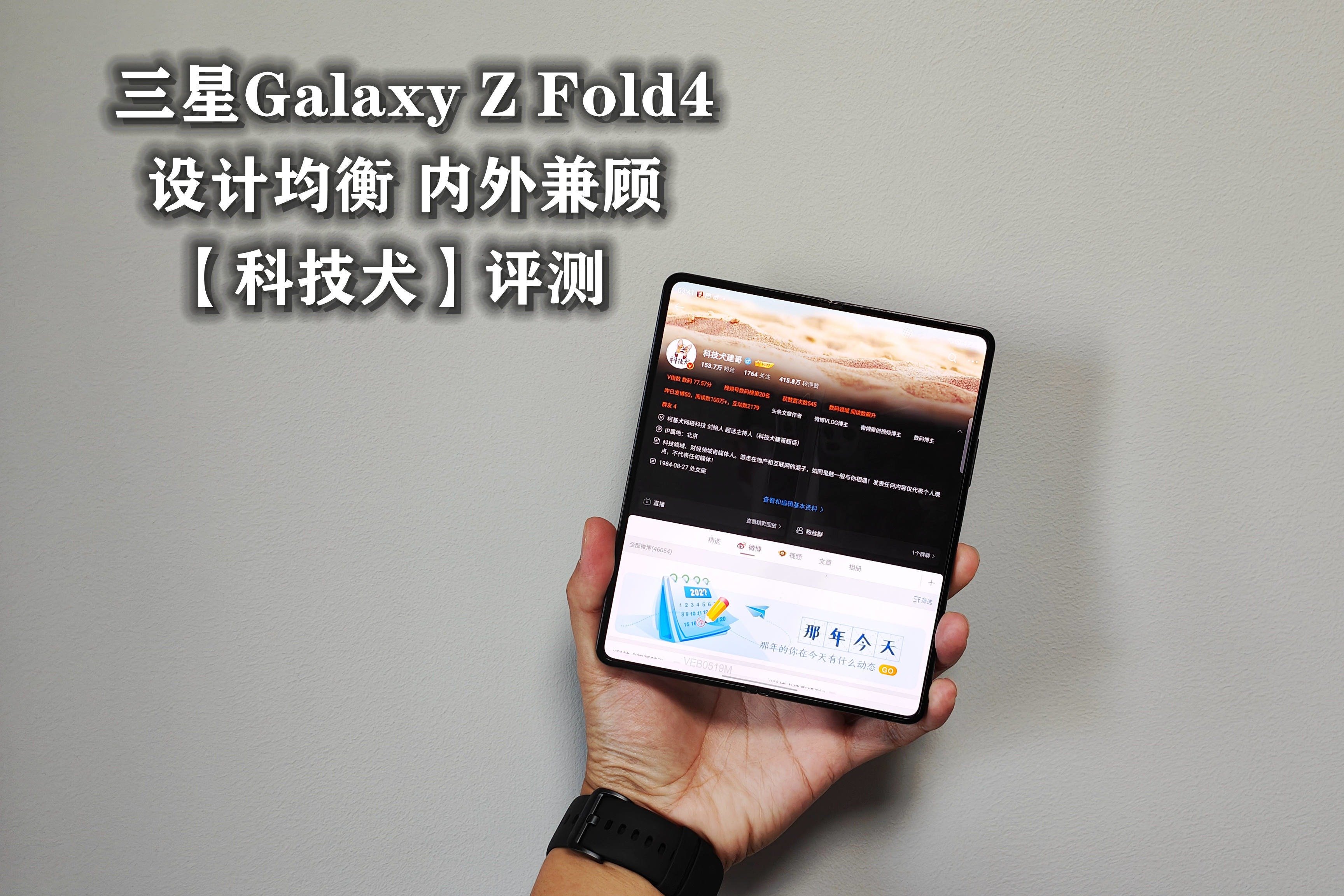 科技犬|三星Galaxy Z Fold4评测：设计均衡 内外兼顾