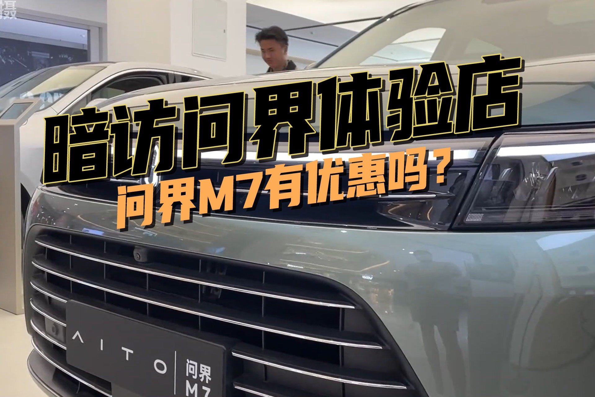 去华为手机店里买台车？暗访问界M7，最低多少钱能落地