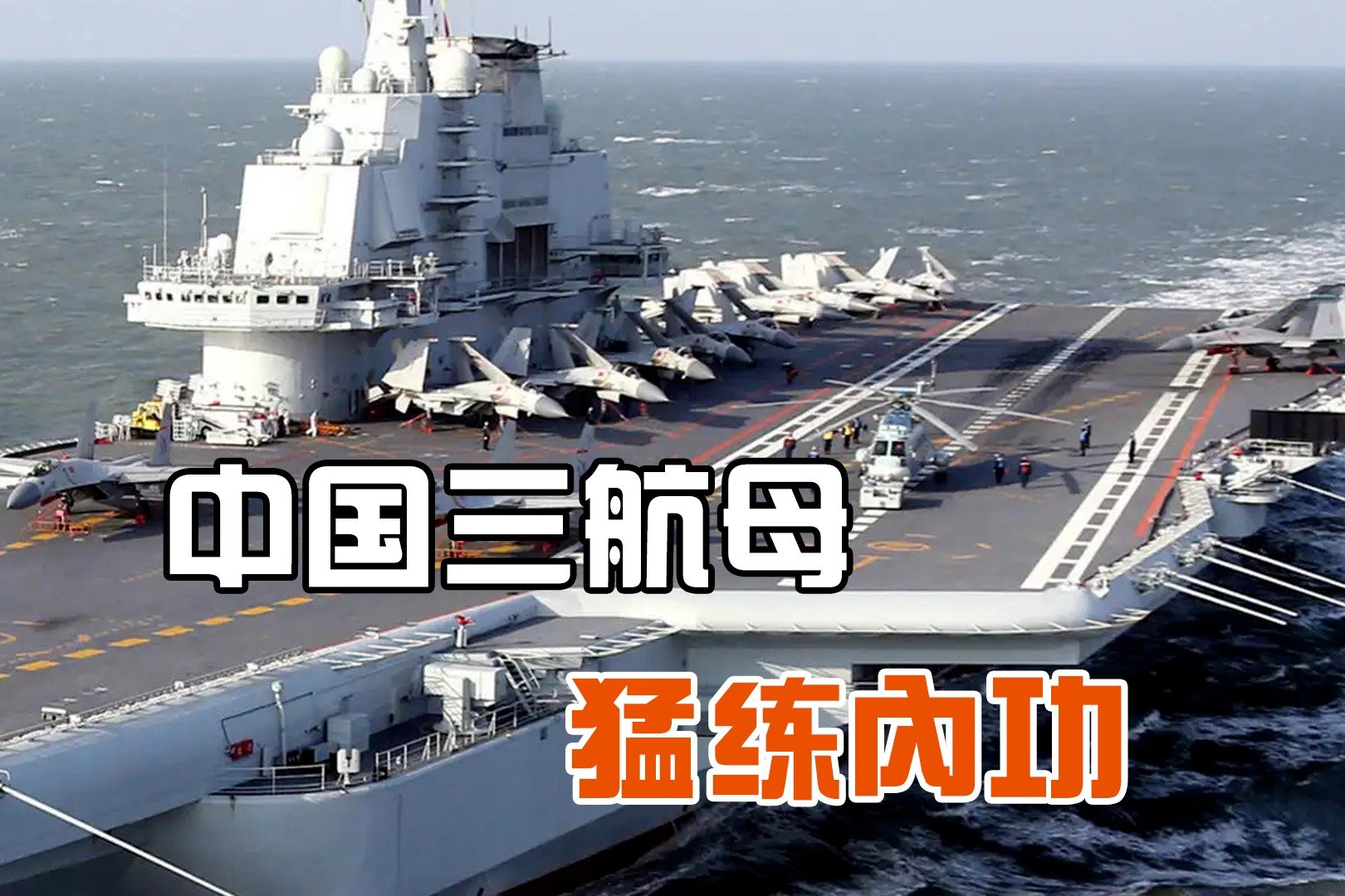 西方紧盯俄乌之际,中国三艘航母继续稳步前进,辽宁舰战力飞跃