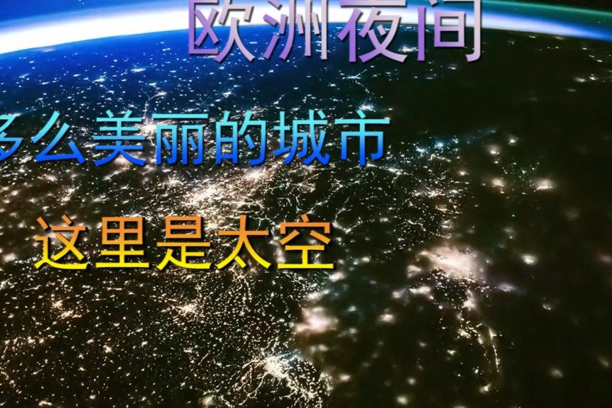 欧洲夜间，多么美丽的城市，这里是太空