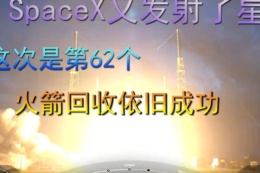 SpaceX又发射了星链，这次是第62个，火箭回收依旧成功