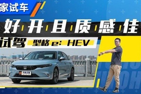 省油、好开且质感佳 试型格eHEV