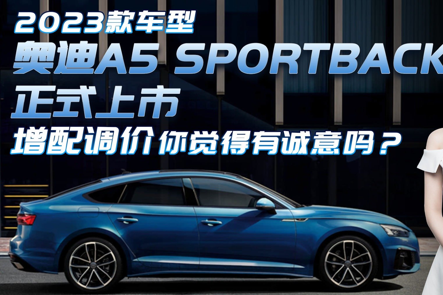 2023款奥迪A5 Sportback，价格上浮配置调整，你觉得够诚意吗？