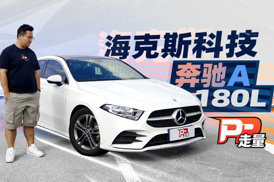 【PP走量】全面评测奔驰A180L，落地20万左右值得买吗？