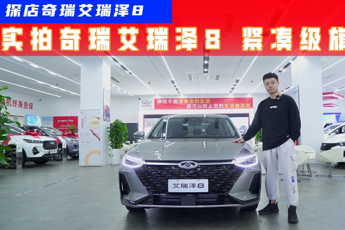 双前脸造型+双动力选择，艾瑞泽8能否扛起奇瑞旗舰轿车大旗？