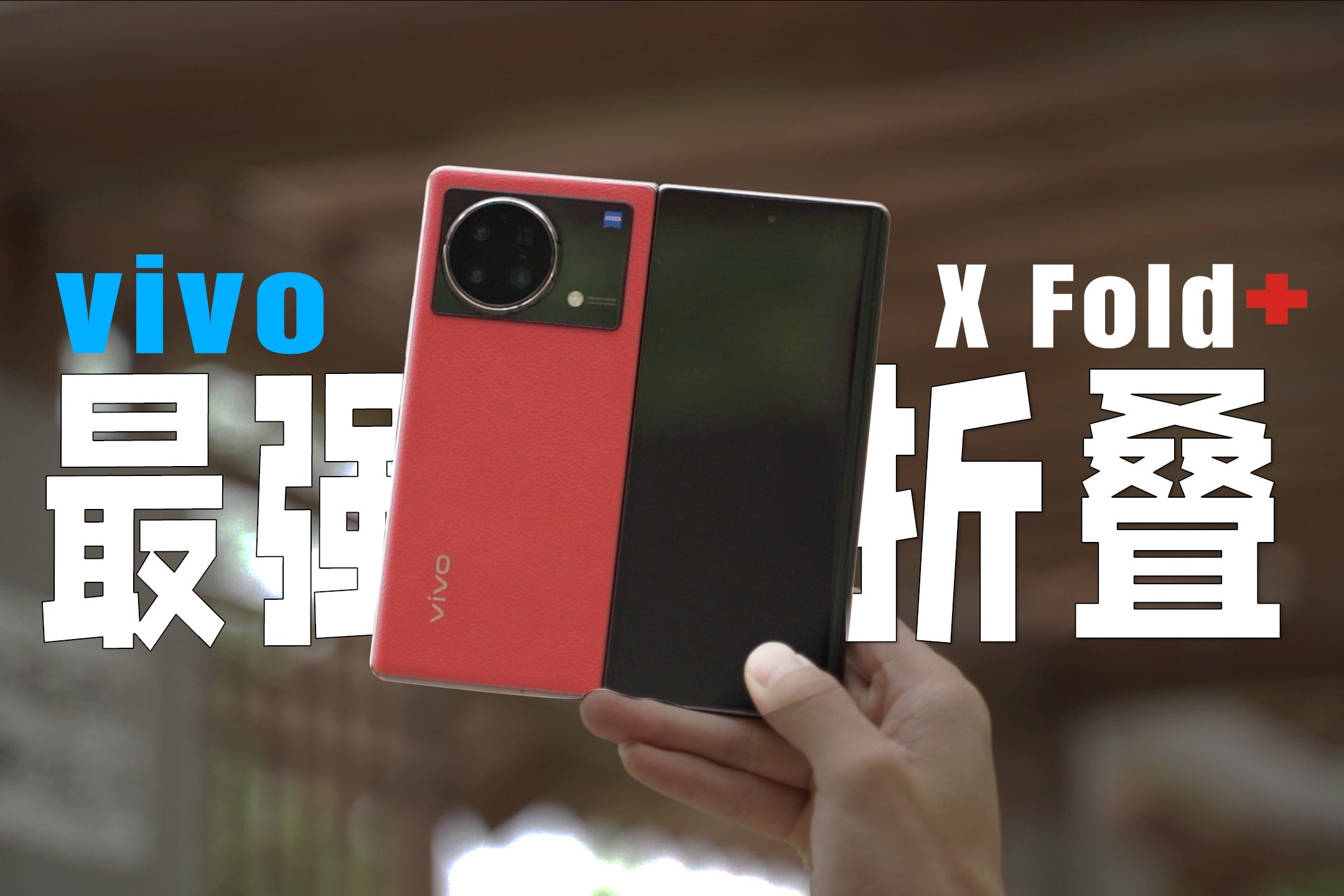 最强折叠屏？vivo X Fold+体验！