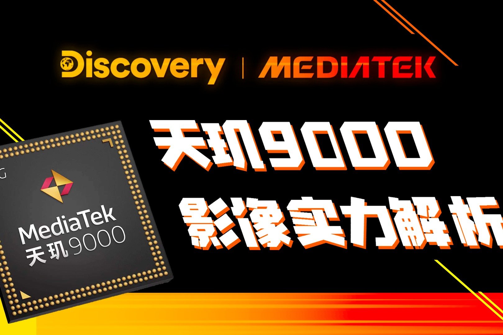 解读天玑9000影像实力，为何被Discovery制作人连连叫好