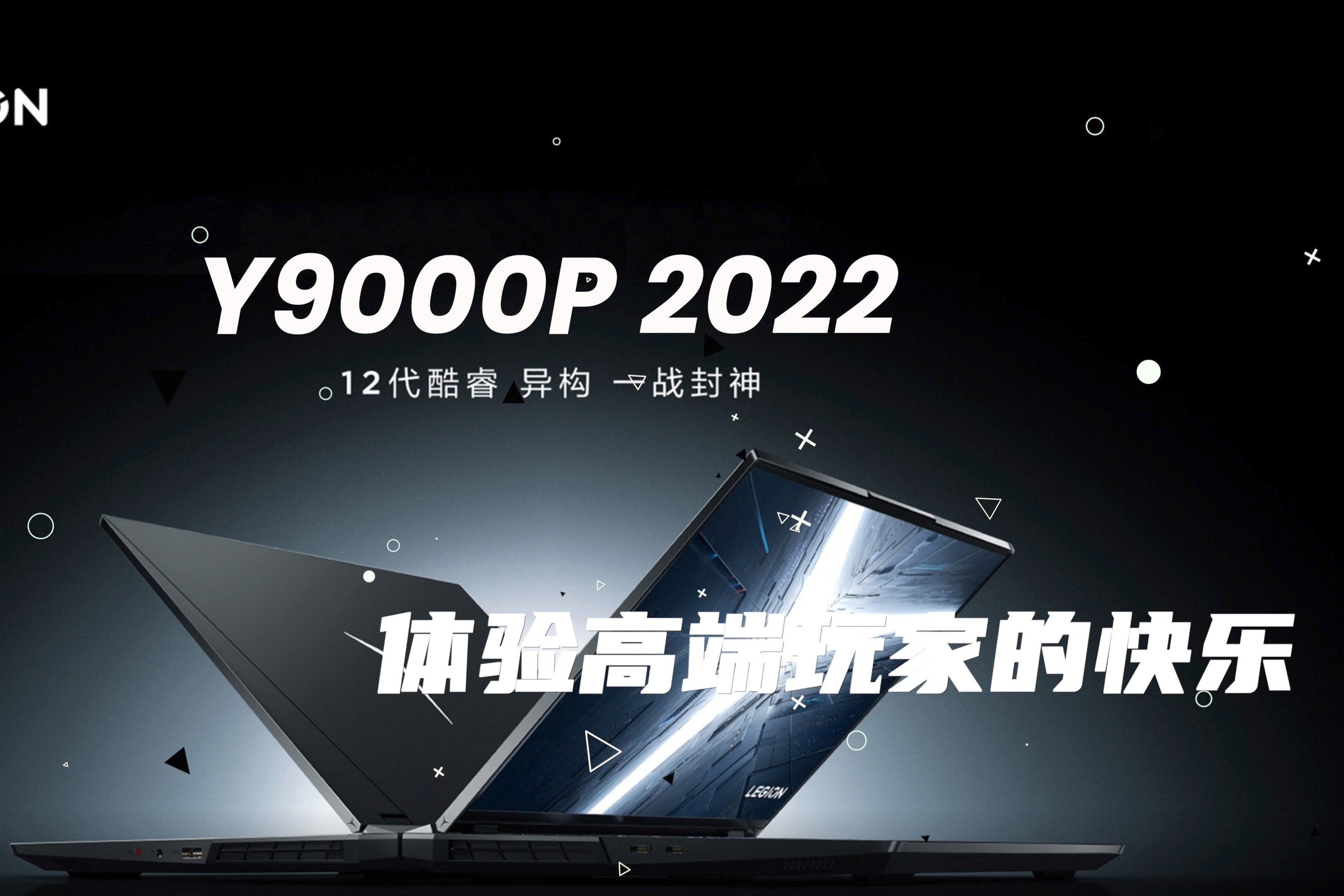 联想拯救者Y9000P 2022：i9+3070Ti，高端玩家的快乐我体验到了