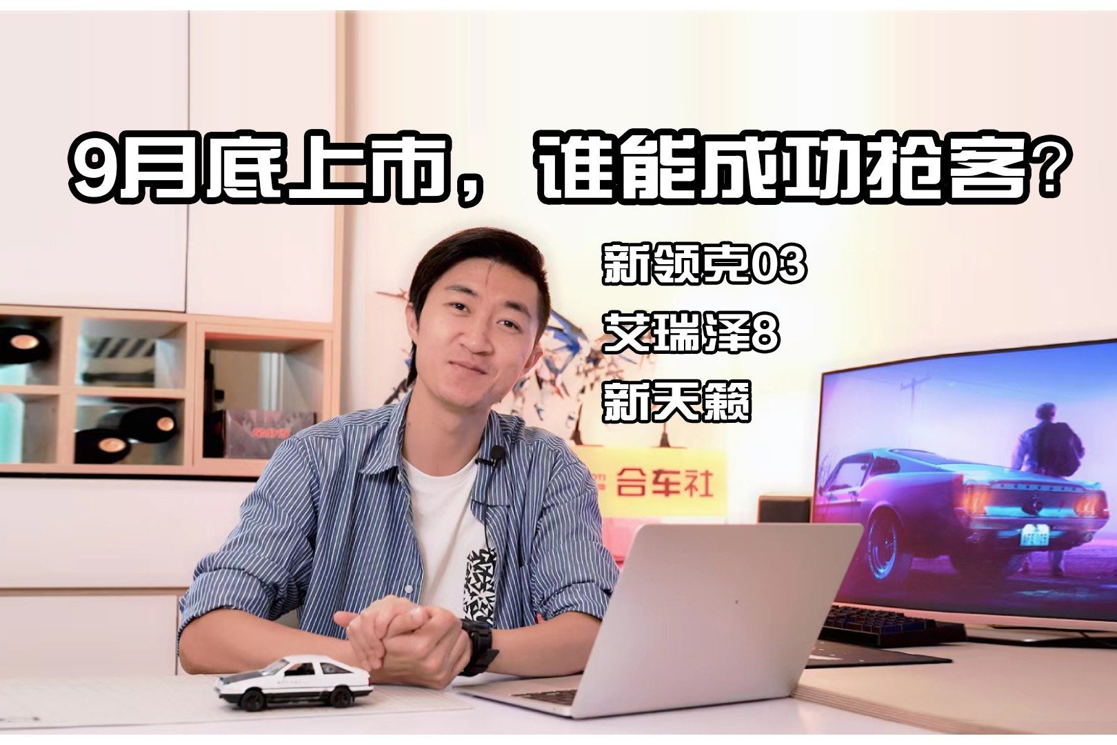 9月底上市，新领克03、艾瑞泽8和新天籁，谁能成功抢客？