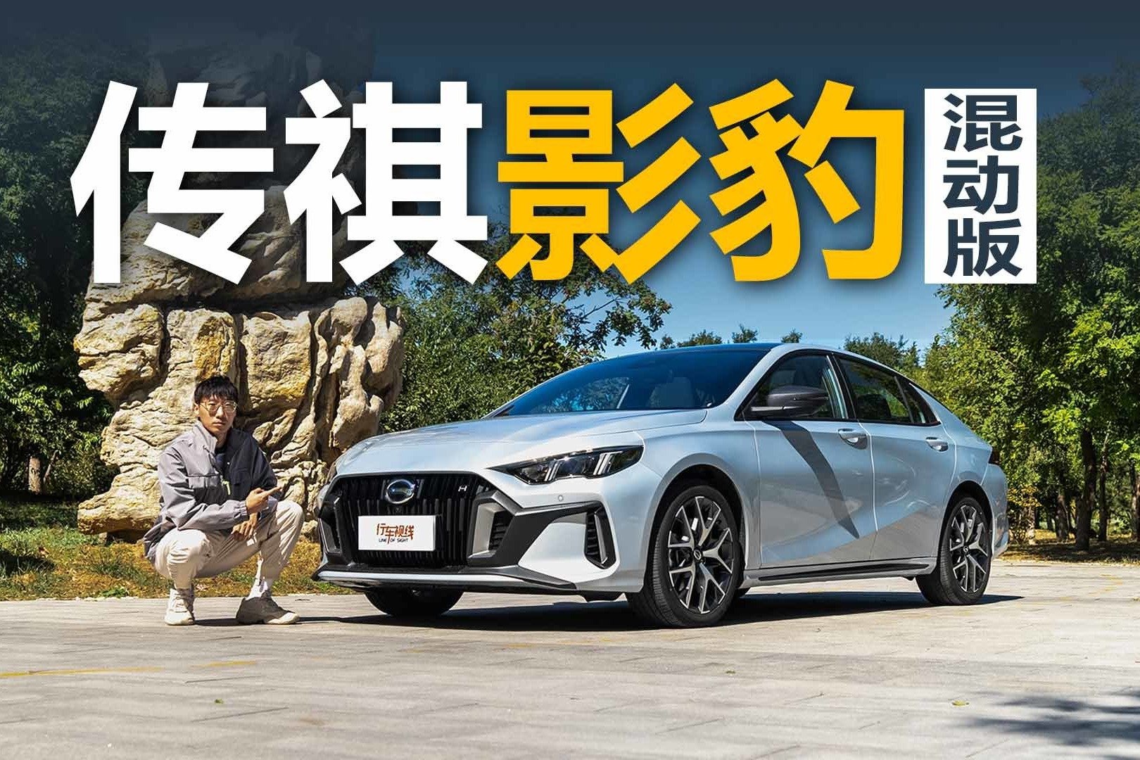 年轻人也总得过日子 试驾广汽传祺影豹混动版