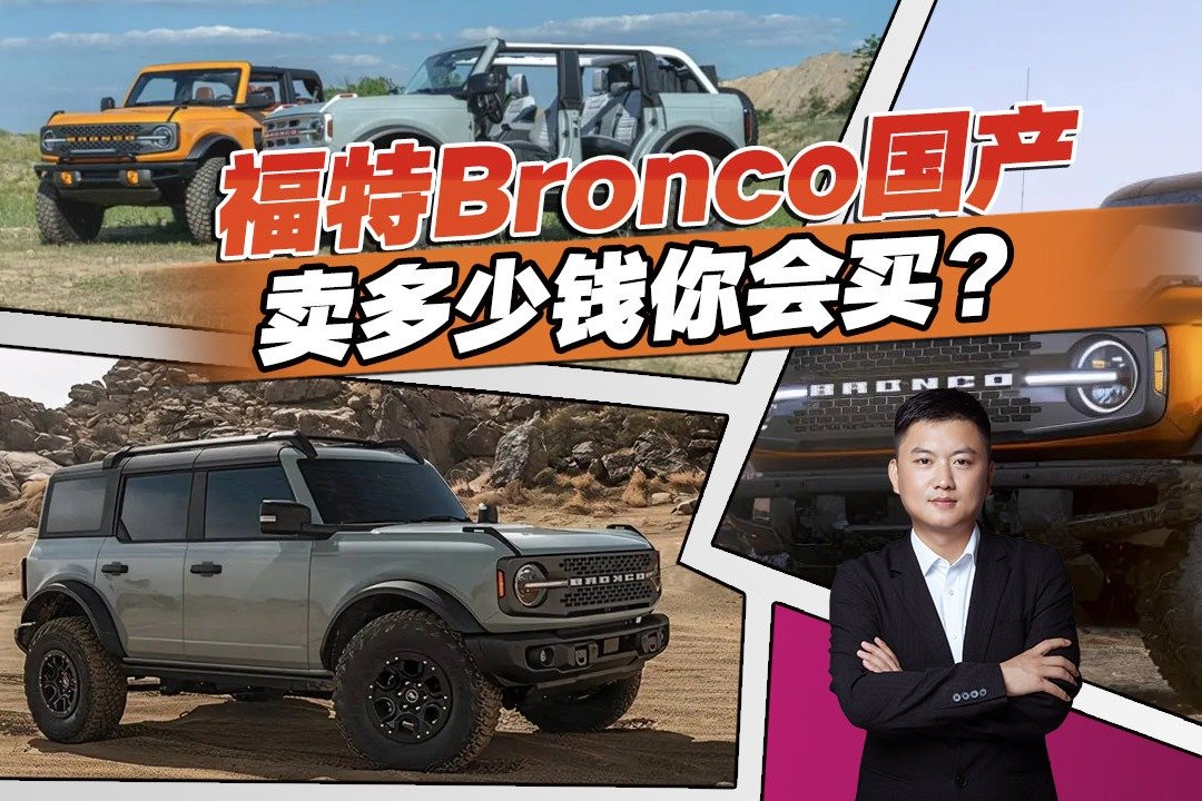 越野爱好者的福利，福特Bronco即将国产，和坦克300你会选谁