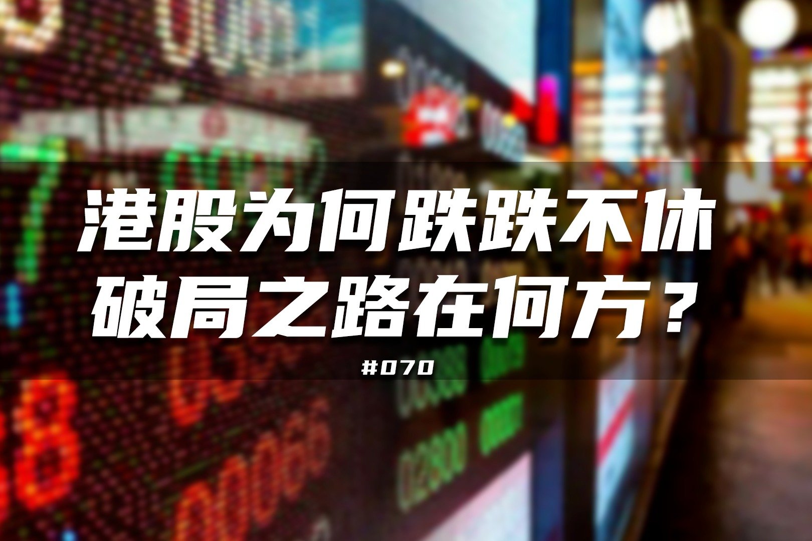 港股为何跌跌不休，破局之路在何方？_凤凰网视频_凤凰网