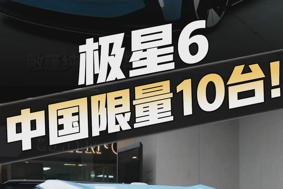 体验极星6概念车，限量版168万中国仅售10台，居然被抢光了……