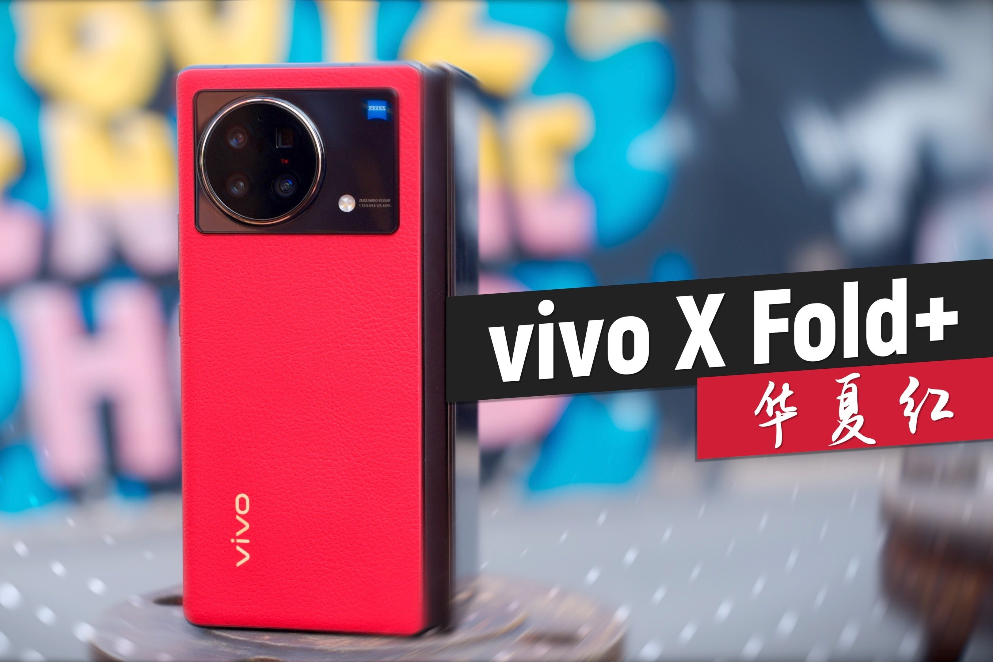 vivo X Fold+华夏红上手体验：更成熟的折叠旗舰