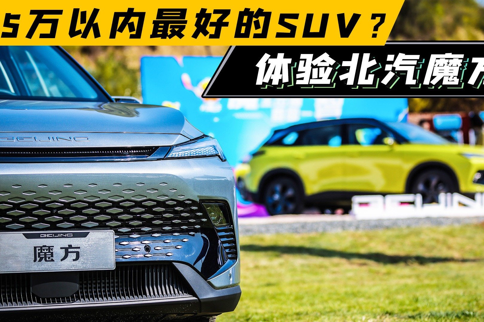 15万以内最好的SUV？体验北汽魔方