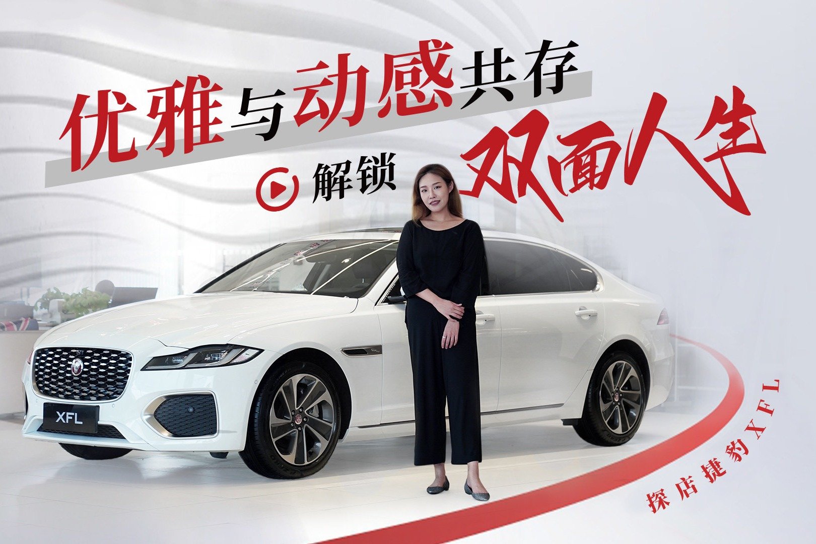 优雅与动感共存 解锁双面人生 探店捷豹XFL