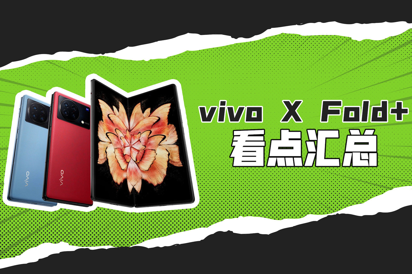 vivo X Fold+看点汇总，第二代折叠屏，足量升级，价格小涨！