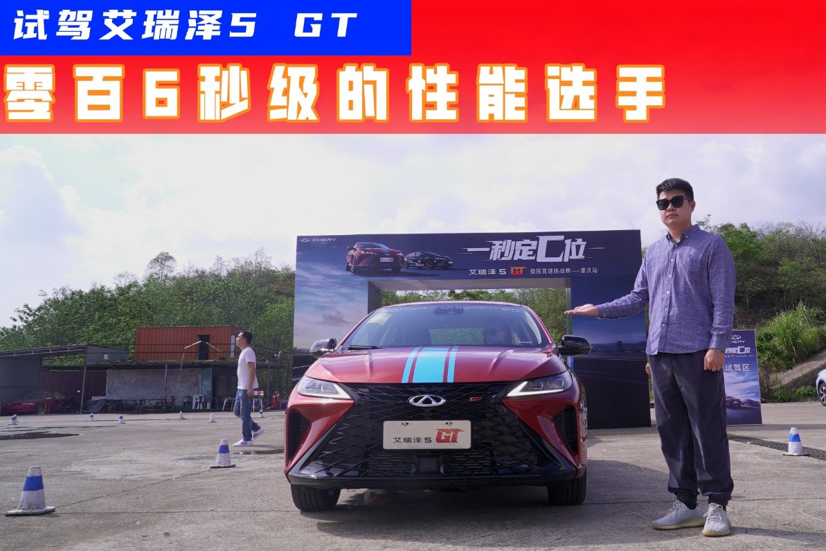 十万就能拿下的小钢炮！试驾艾瑞泽5 GT：零百6秒级的性能选手？
