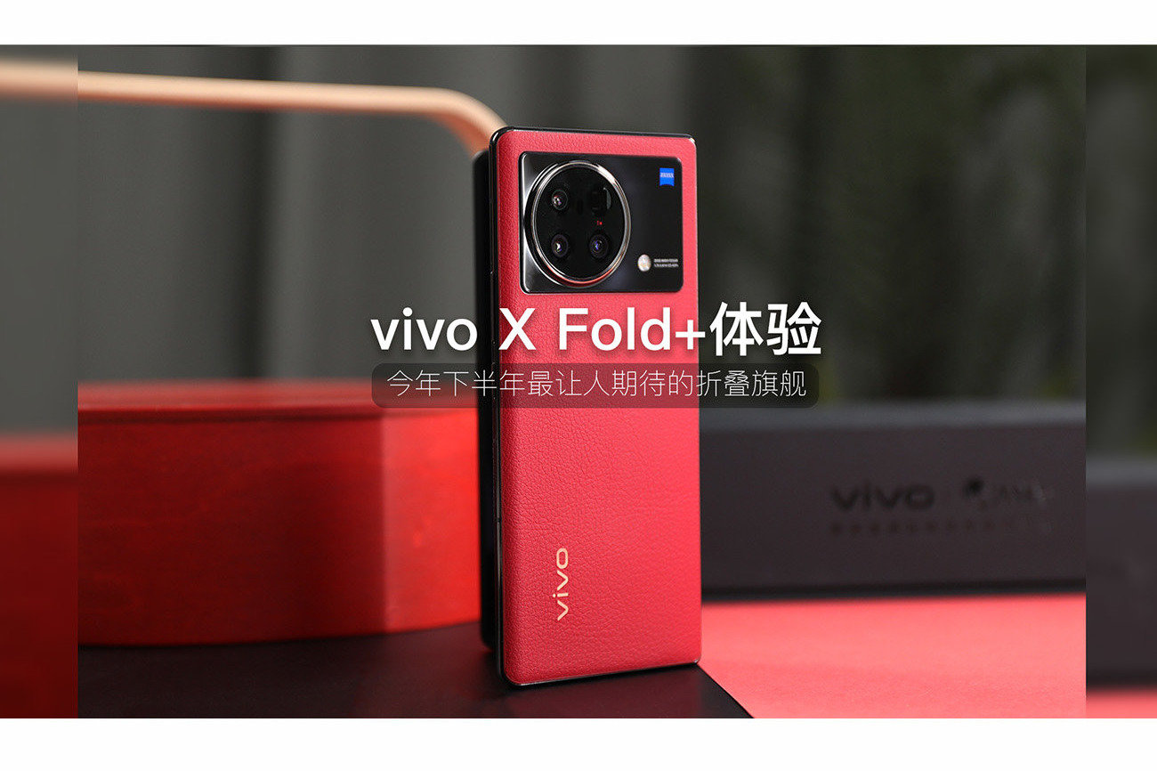 vivo X Fold+体验：今年下半年最让人期待的折叠旗舰