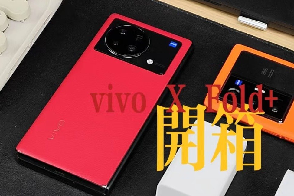 vivo X Fold+开箱：新一代折叠屏机皇来了？