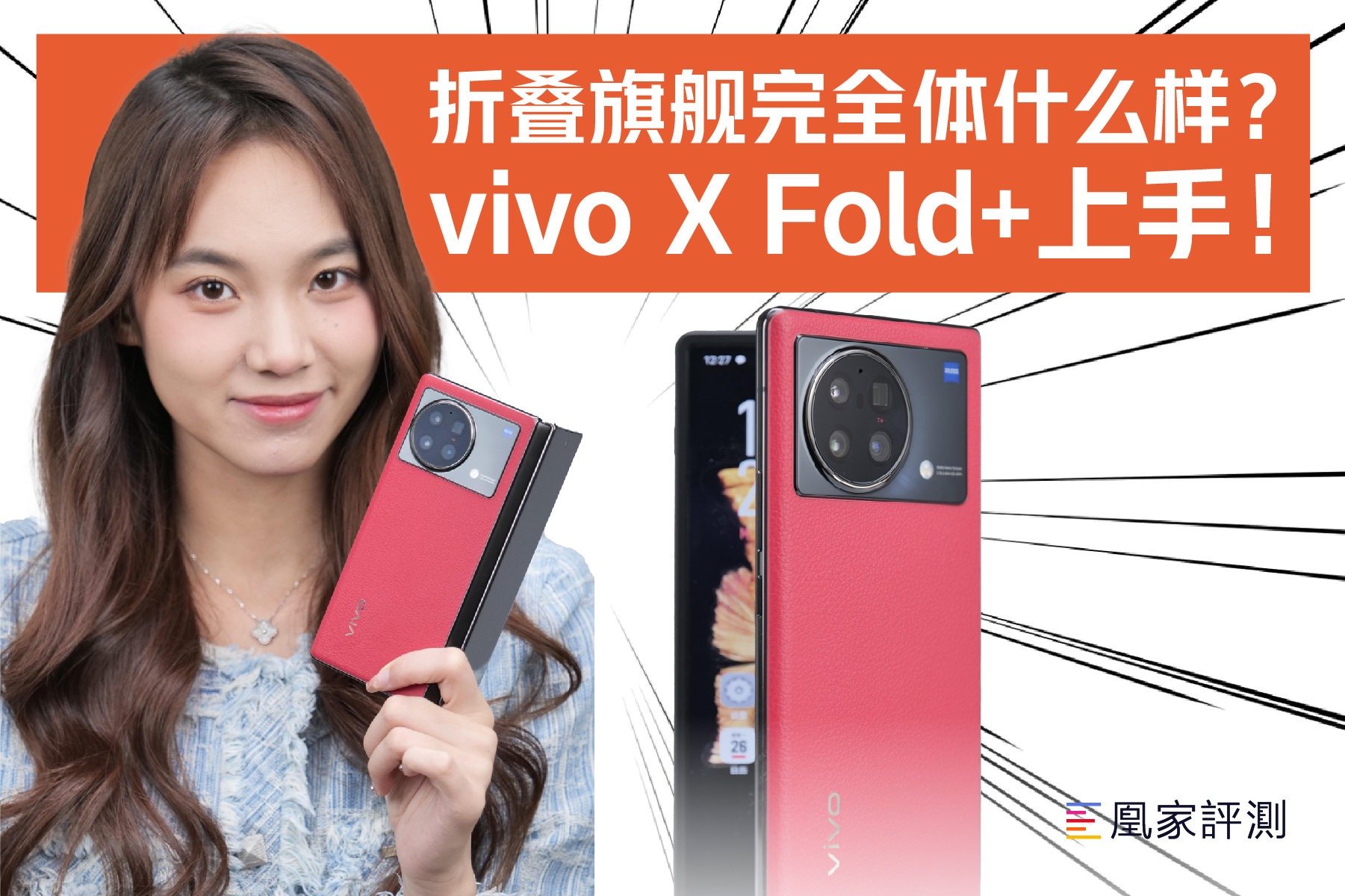 折叠旗舰完全体什么样？vivo X Fold+上手！