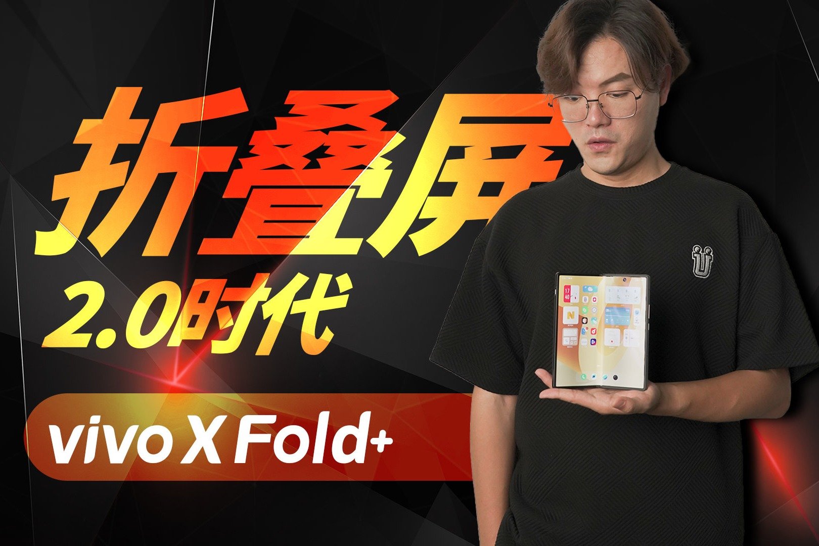 除了芯片升级还有啥？vivo X Fold+体验测评