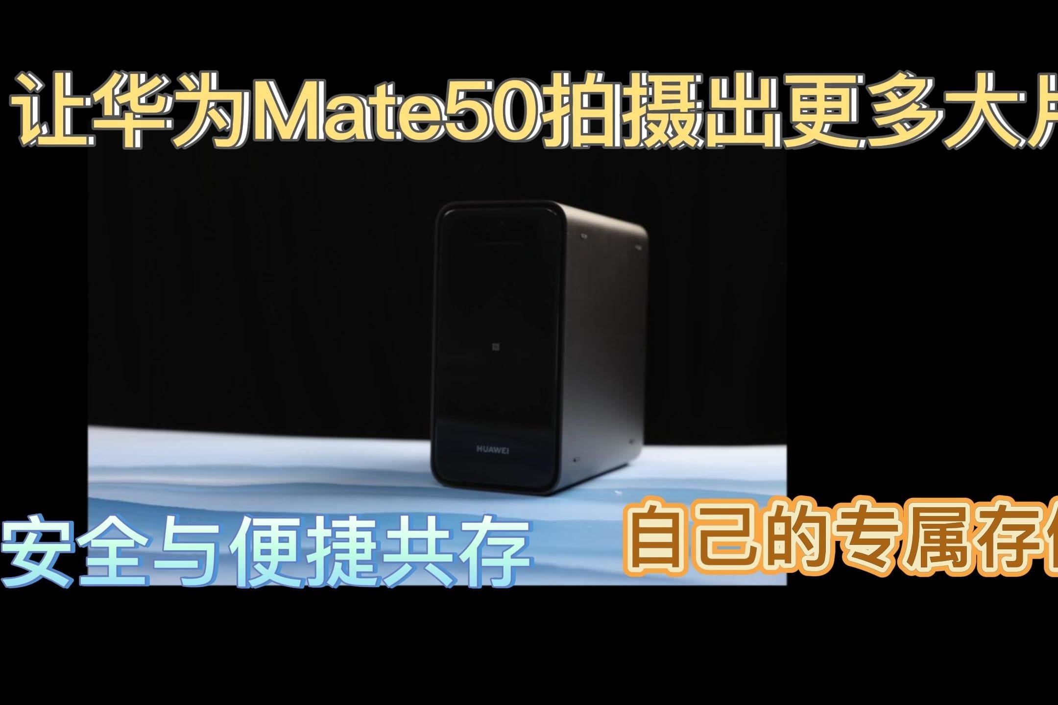 华为Mate50和iPhone 14你抢到了吗？省点钱给手机扩容到4T空间吧！