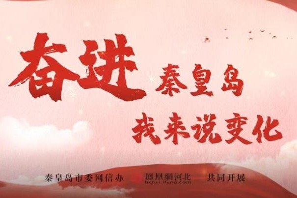 奋进秦皇岛 我来说变化丨未淑云：房屋更新改造 让生活更美好